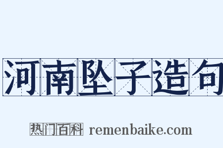 河南坠子造句是什么意思的图片